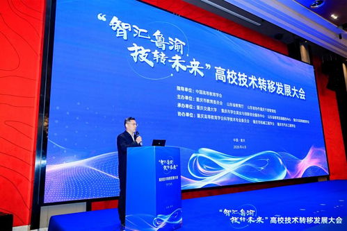 智匯魯渝，技轉未來 高校技術轉移發展大會點亮創新協作之光