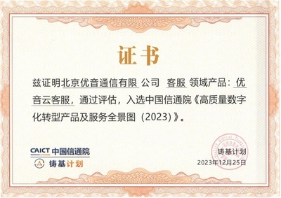 優(yōu)音云客服獲中國(guó)信通院認(rèn)可，入選《高質(zhì)量數(shù)字化轉(zhuǎn)型產(chǎn)品及服務(wù)全景圖》信息技術(shù)咨詢(xún)服務(wù)板塊